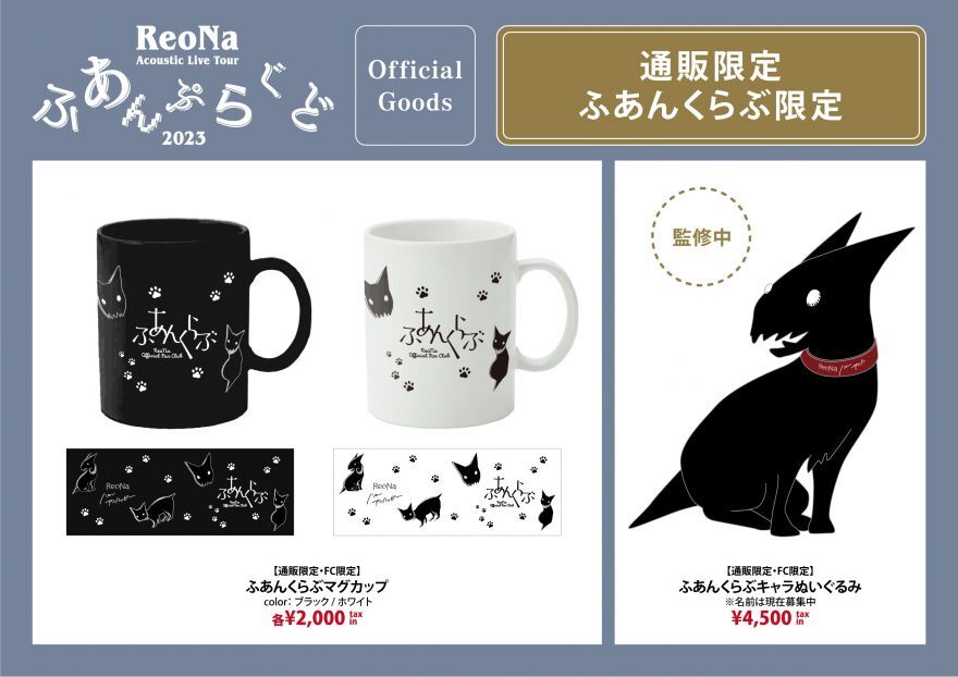 ☆ReoNa ふあんくらぶ限定グッズ くろ ぬいぐるみ マグカップセット