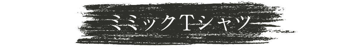 ふあんくらぶ会員限定 ANIMA発売記念 ミミックTシャツ